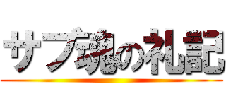 サブ魂の礼記 ()