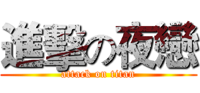 進擊の夜戀 (attack on titan)