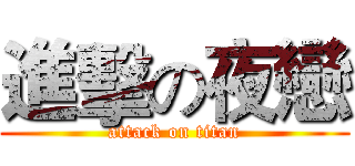 進擊の夜戀 (attack on titan)