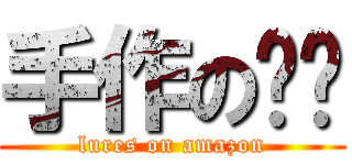 手作の搞搞 (lures on amazon)