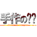 手作の搞搞 (lures on amazon)