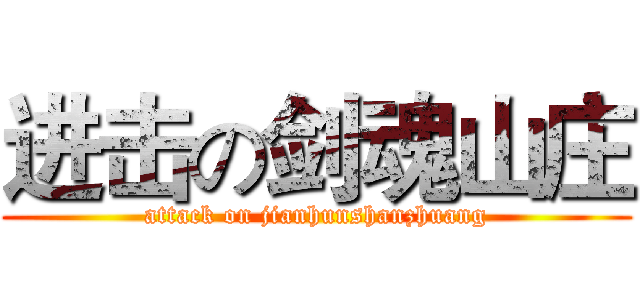 进击の剑魂山庄 (attack on jianhunshanzhuang)