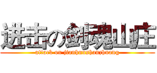 进击の剑魂山庄 (attack on jianhunshanzhuang)