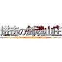 进击の剑魂山庄 (attack on jianhunshanzhuang)