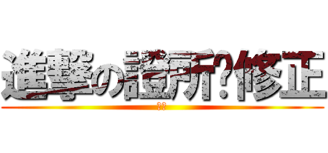 進撃の證所稅修正 (騰彬)