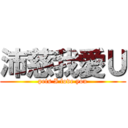 沛慈我愛Ｕ (pets I love you)