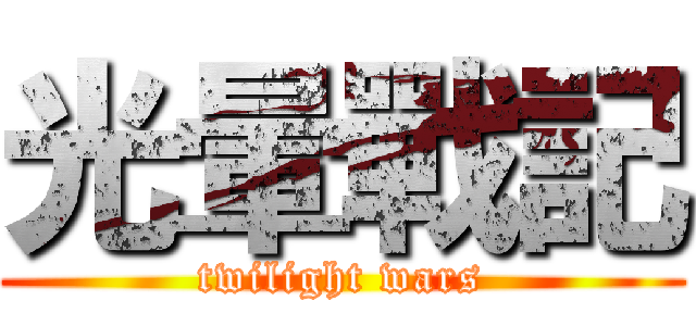 光暈戰記 (twilight wars)