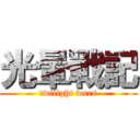 光暈戰記 (twilight wars)
