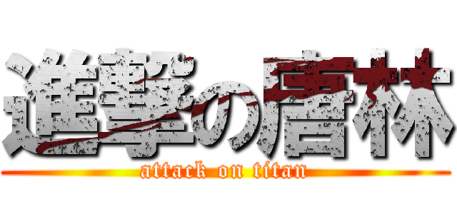 進撃の唐林 (attack on titan)