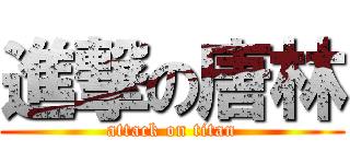 進撃の唐林 (attack on titan)