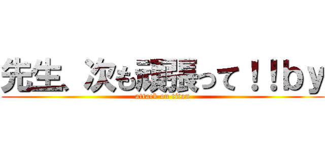先生、次も頑張って！！ｂｙ (attack on titan)