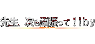 先生、次も頑張って！！ｂｙ (attack on titan)