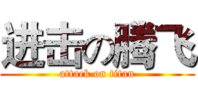 进击の腾飞 (attack on titan)