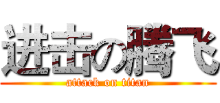 进击の腾飞 (attack on titan)