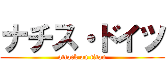 ナチス・ドイツ (attack on titan)