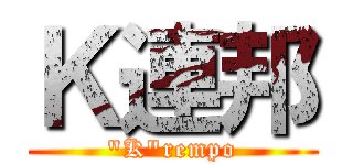 Ｋ連邦 ("K"rempo)