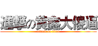 進撃の黄鑫大傻逼 (attack on titan)