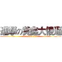 進撃の黄鑫大傻逼 (attack on titan)