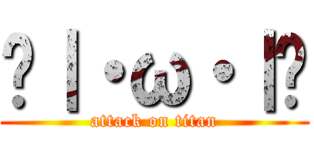 ◖｜・ω・｜◗ (attack on titan)