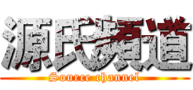 源氏頻道 (Source channel)