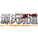 源氏頻道 (Source channel)