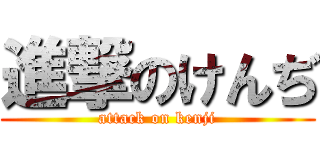 進撃のけんぢ (attack on kenji)