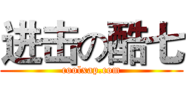 进击の酷七 (coolxap.com)