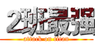 ２班最强 (attack on titan)