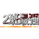 ２班最强 (attack on titan)