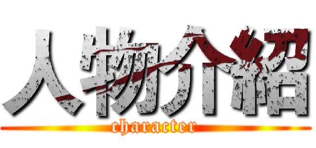 人物介紹 (character)