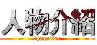 人物介紹 (character)