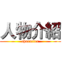 人物介紹 (character)