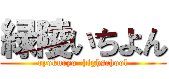 緑陵いちよん (ryokuryo  highschool)