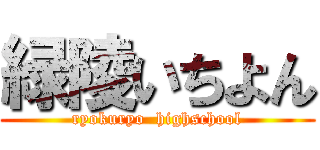 緑陵いちよん (ryokuryo  highschool)