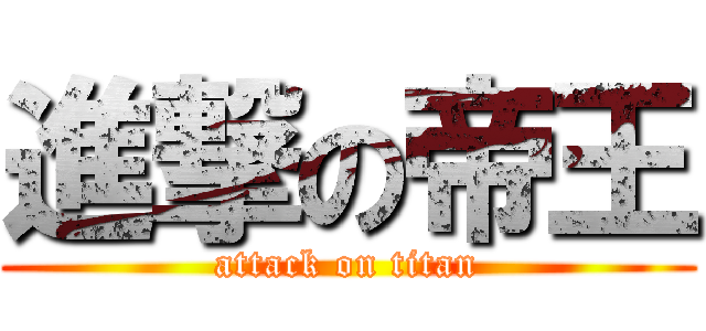 進撃の帝王 (attack on titan)