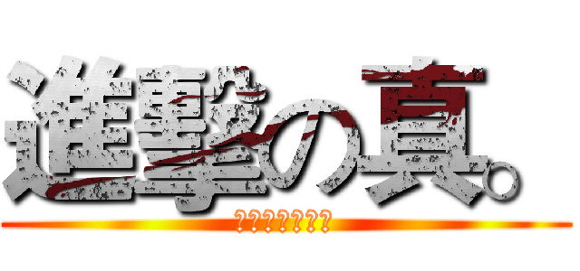 進擊の真。 (公會熱烈召集中)