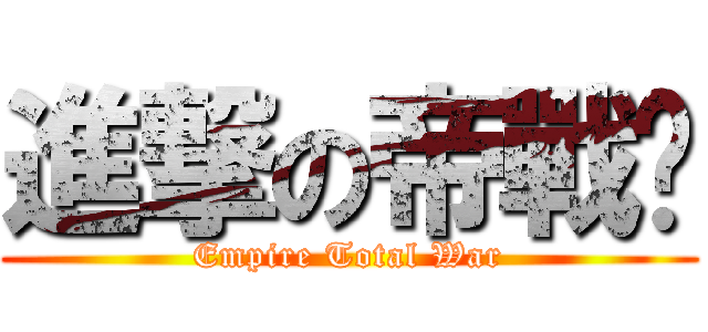 進撃の帝戰吧 (Empire Total War)