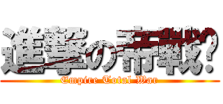 進撃の帝戰吧 (Empire Total War)