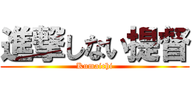 進撃しない提督 (Kumaichi)