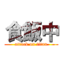 食飯中 (attack on titan)