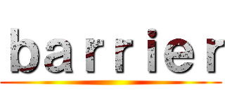 ｂａｒｒｉｅｒ ()