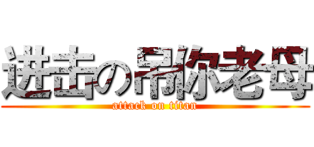 进击の吊你老母 (attack on titan)