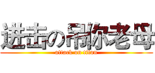 进击の吊你老母 (attack on titan)