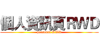 個人資訊頁ＲＷＤ (personal RWD)