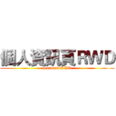 個人資訊頁ＲＷＤ (personal RWD)