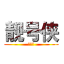 靓号侠 (靓号侠)
