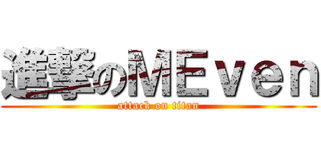 進撃のＭＥｖｅｎ (attack on titan)