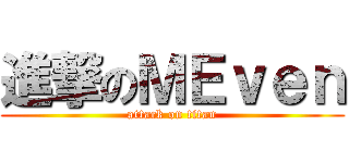 進撃のＭＥｖｅｎ (attack on titan)