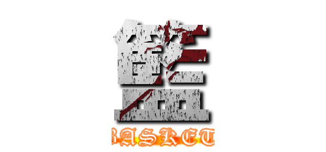 籃 (BASKET)