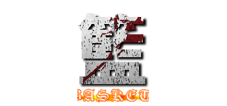 籃 (BASKET)